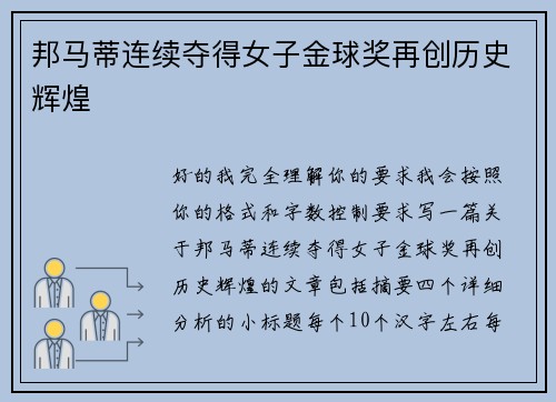邦马蒂连续夺得女子金球奖再创历史辉煌