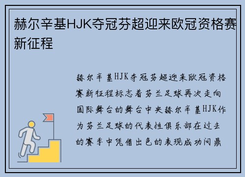 赫尔辛基HJK夺冠芬超迎来欧冠资格赛新征程