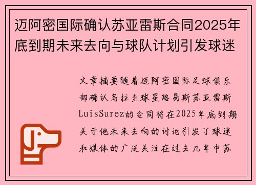 迈阿密国际确认苏亚雷斯合同2025年底到期未来去向与球队计划引发球迷热议
