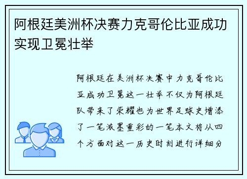 阿根廷美洲杯决赛力克哥伦比亚成功实现卫冕壮举