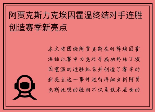 阿贾克斯力克埃因霍温终结对手连胜创造赛季新亮点