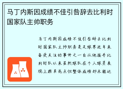 马丁内斯因成绩不佳引咎辞去比利时国家队主帅职务