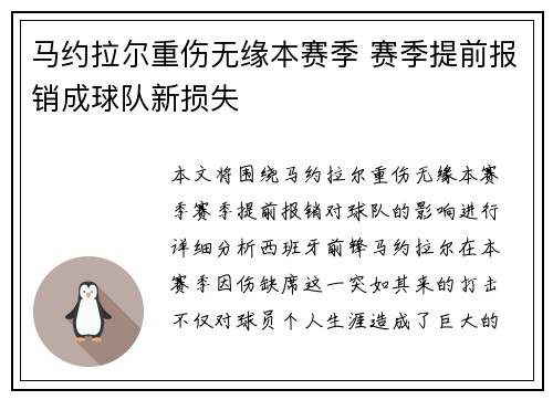 马约拉尔重伤无缘本赛季 赛季提前报销成球队新损失