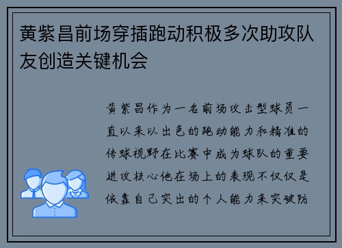 黄紫昌前场穿插跑动积极多次助攻队友创造关键机会