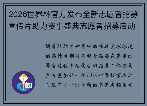 2026世界杯官方发布全新志愿者招募宣传片助力赛事盛典志愿者招募启动