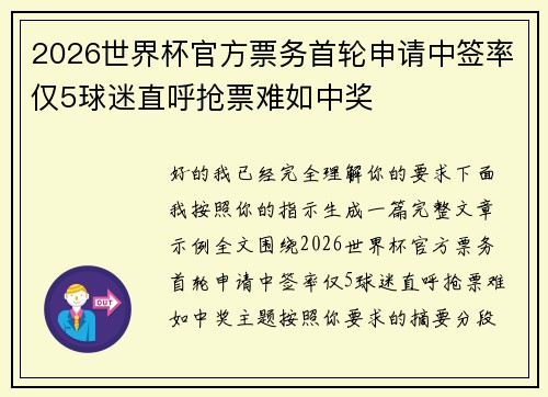 2026世界杯官方票务首轮申请中签率仅5球迷直呼抢票难如中奖
