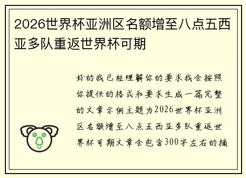 2026世界杯亚洲区名额增至八点五西亚多队重返世界杯可期