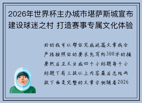 2026年世界杯主办城市堪萨斯城宣布建设球迷之村 打造赛事专属文化体验中心