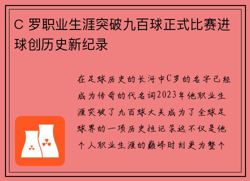 C 罗职业生涯突破九百球正式比赛进球创历史新纪录