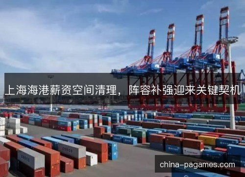 上海海港薪资空间清理，阵容补强迎来关键契机