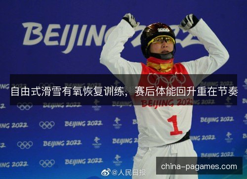 自由式滑雪有氧恢复训练，赛后体能回升重在节奏