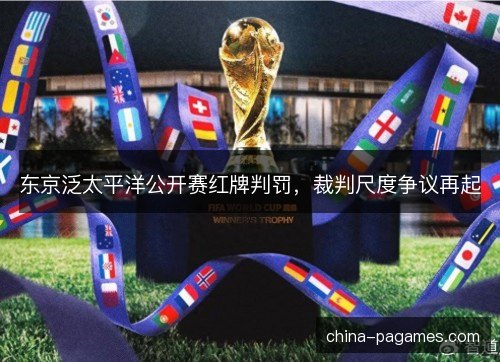 东京泛太平洋公开赛红牌判罚，裁判尺度争议再起