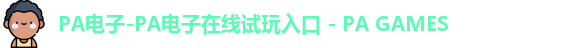 PA电子-PA电子在线试玩入口 - PA GAMES